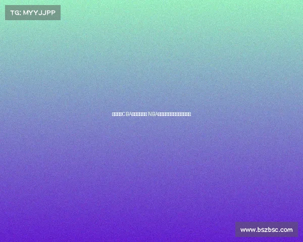 杨瀚森:CBA重视身体对抗 NBA侧重转换进攻节奏和快速反击