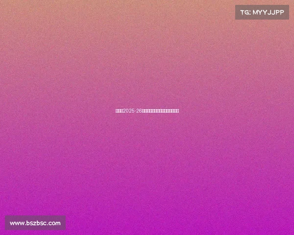 阿森纳2025-26赛季法国球员分布与表现全景分析