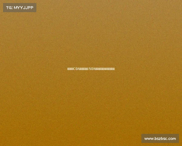 杨瀚森：CBA重视身体对抗 NBA侧重转换进攻节奏和快速反击