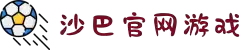 沙巴游戏官方官网(中国)有限公司官方网站